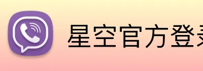 星空官方登录入口 Logo